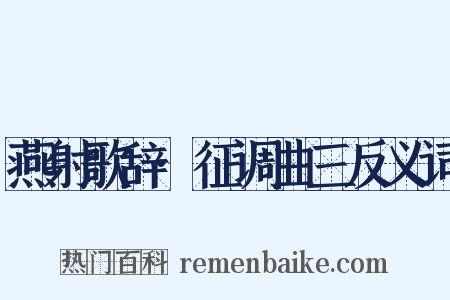 燕射歌辞·征调曲三反义词是什么意思的图片